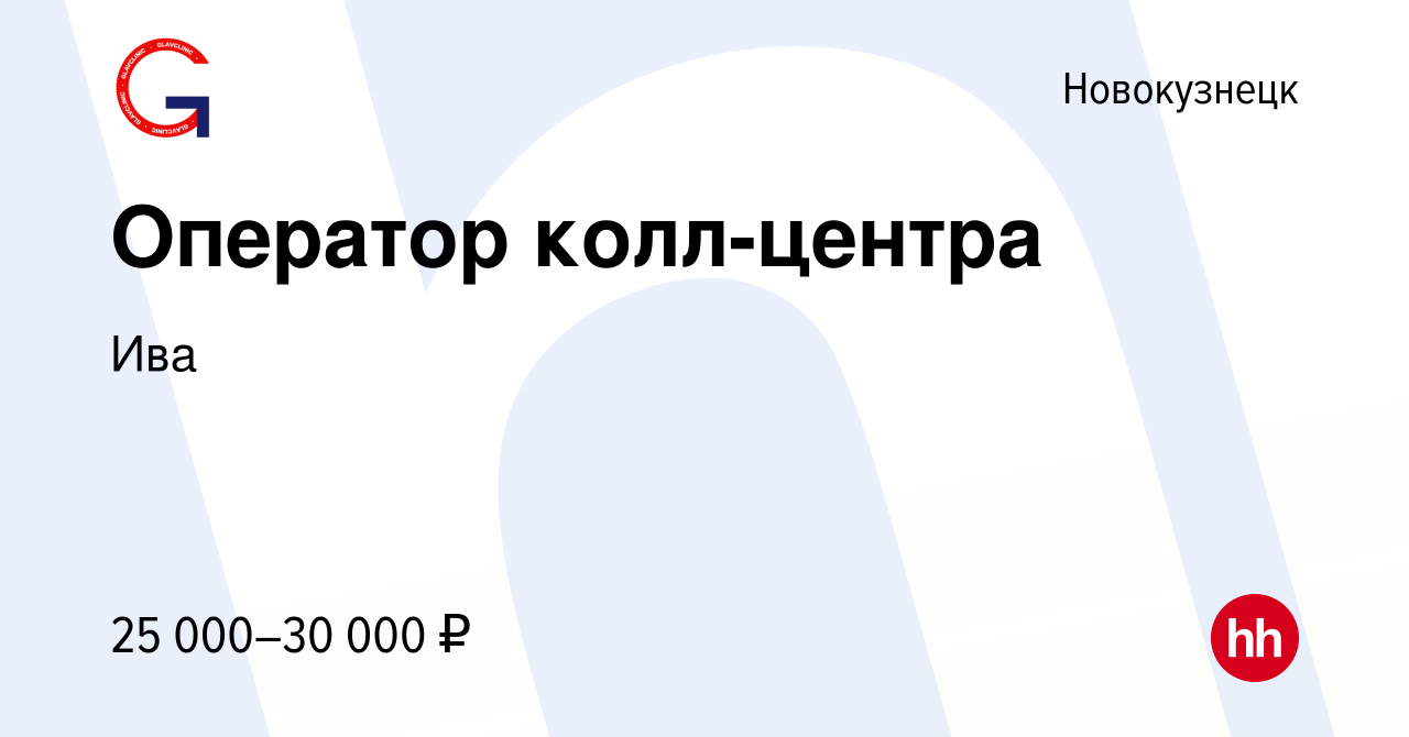 Вакансия Оператор колл-центра в Новокузнецке, работа в компании Ива  (вакансия в архиве c 29 декабря 2022)