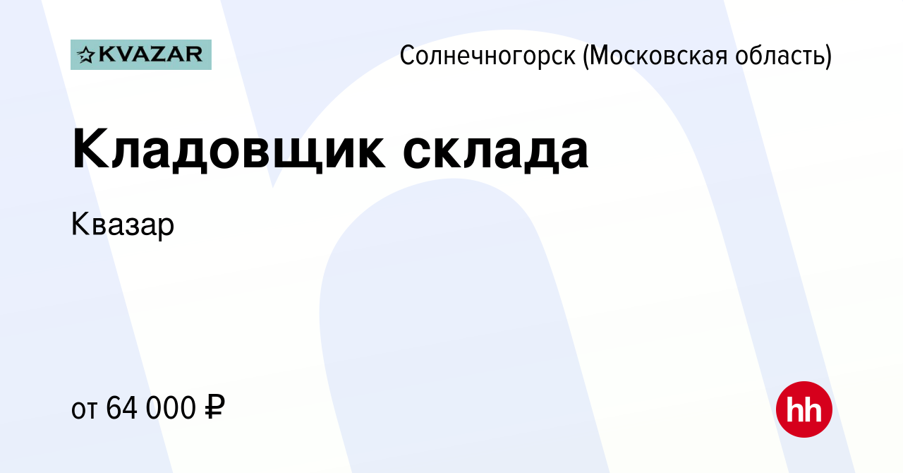 Вакансия Кладовщик склада в Солнечногорске, работа в компании Квазар  (вакансия в архиве c 29 декабря 2022)