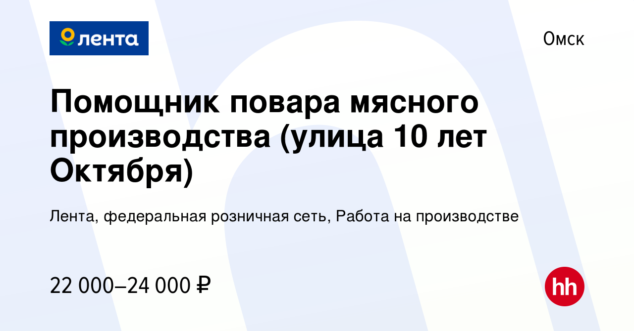 Вакансия Помощник повара мясного производства (улица 10 лет Октября) в  Омске, работа в компании Лента, федеральная розничная сеть, Работа на  производстве (вакансия в архиве c 27 января 2023)