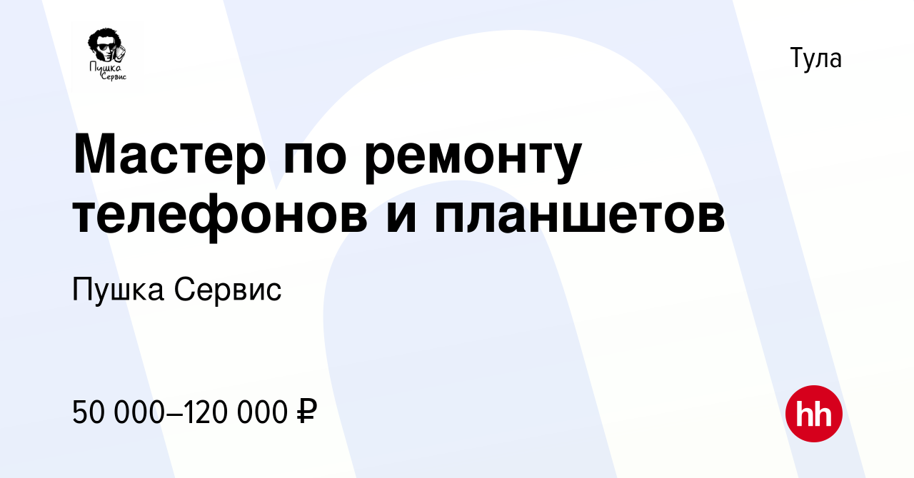 Вакансия Мастер по ремонту телефонов и планшетов в Туле, работа в компании  Пушка Сервис (вакансия в архиве c 29 декабря 2022)