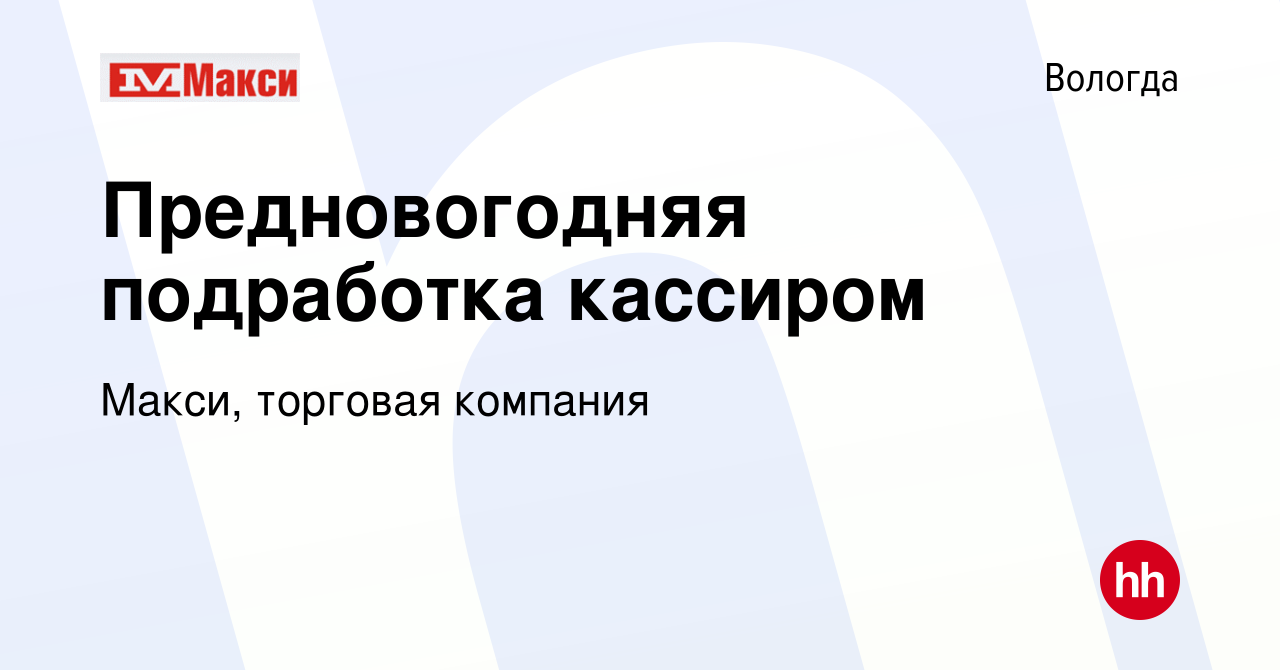 Вакансия Предновогодняя подработка кассиром в Вологде, работа в компании  Макси, торговая компания (вакансия в архиве c 29 декабря 2022)