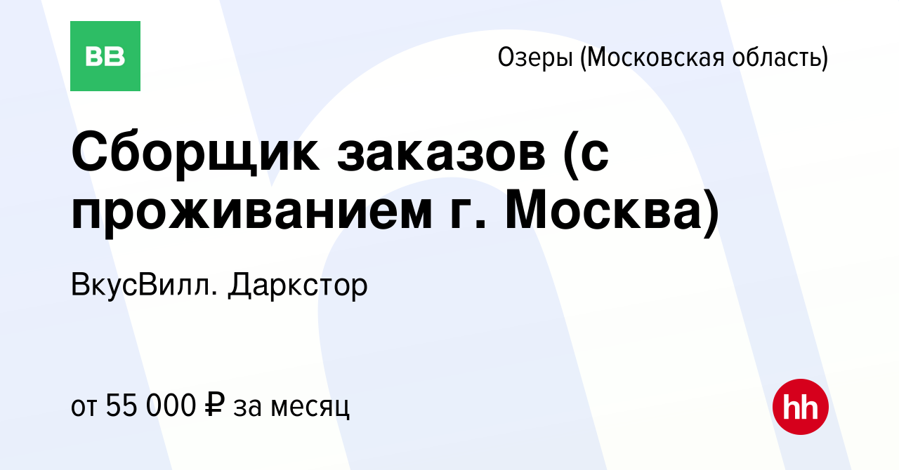 Вакансия Сборщик заказов (с проживанием г. Москва) в Озерах, работа в  компании ВкусВилл. Даркстор (вакансия в архиве c 23 марта 2023)