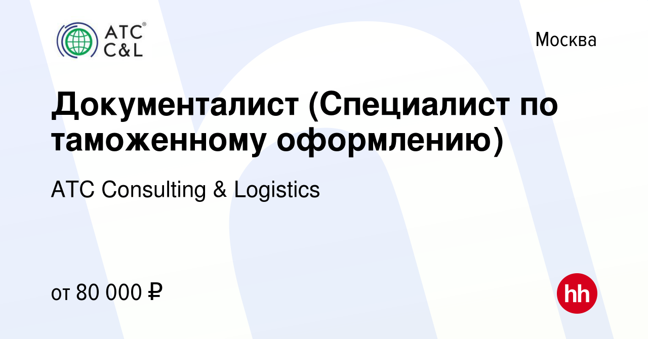 Вакансия Документалист (Специалист по таможенному оформлению) в Москве,  работа в компании АТС Consulting & Logistics (вакансия в архиве c 29  декабря 2022)