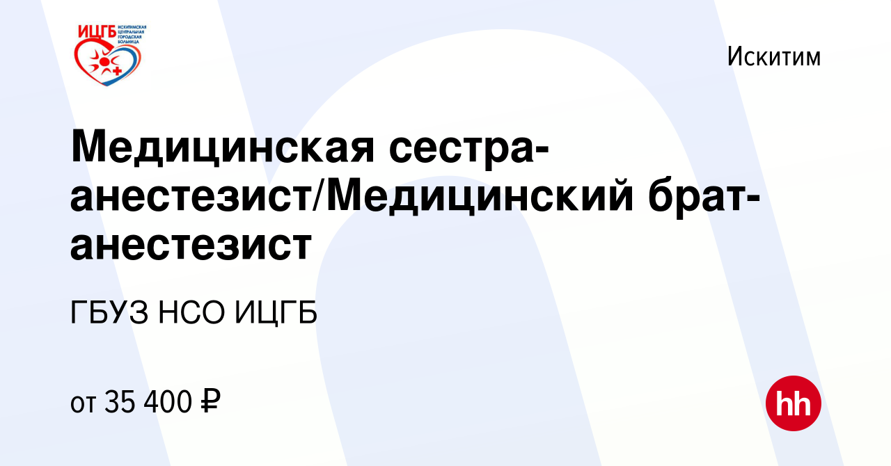 Вакансия Медицинская сестра-анестезист/Медицинский брат-анестезист в  Искитиме, работа в компании ГБУЗ НСО ИЦГБ (вакансия в архиве c 17 мая 2023)