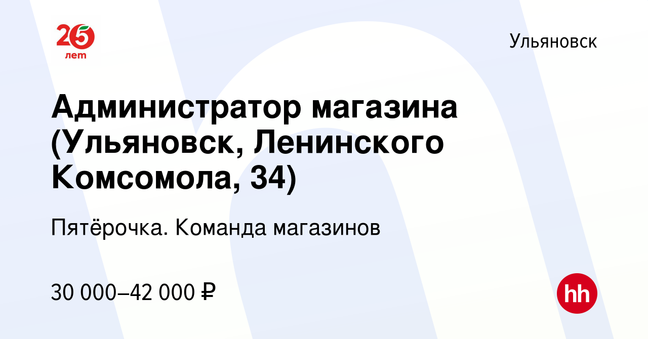 Вакансия Администратор магазина (Ульяновск, Ленинского Комсомола, 34) в  Ульяновске, работа в компании Пятёрочка. Команда магазинов (вакансия в  архиве c 30 июня 2023)