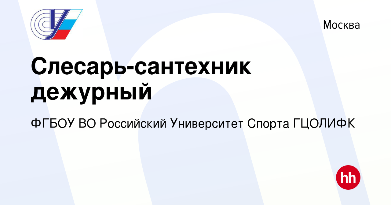 Вакансия Слесарь-сантехник дежурный в Москве, работа в компании ФГБОУ ВО  Российский Университет Спорта ГЦОЛИФК (вакансия в архиве c 25 апреля 2023)