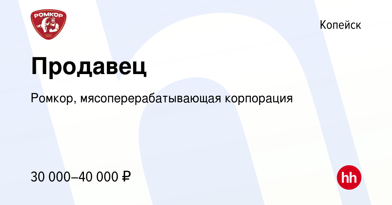 Вакансия Продавец в Копейске, работа в компании Ромкор,  мясоперерабатывающая корпорация (вакансия в архиве c 1 марта 2023)