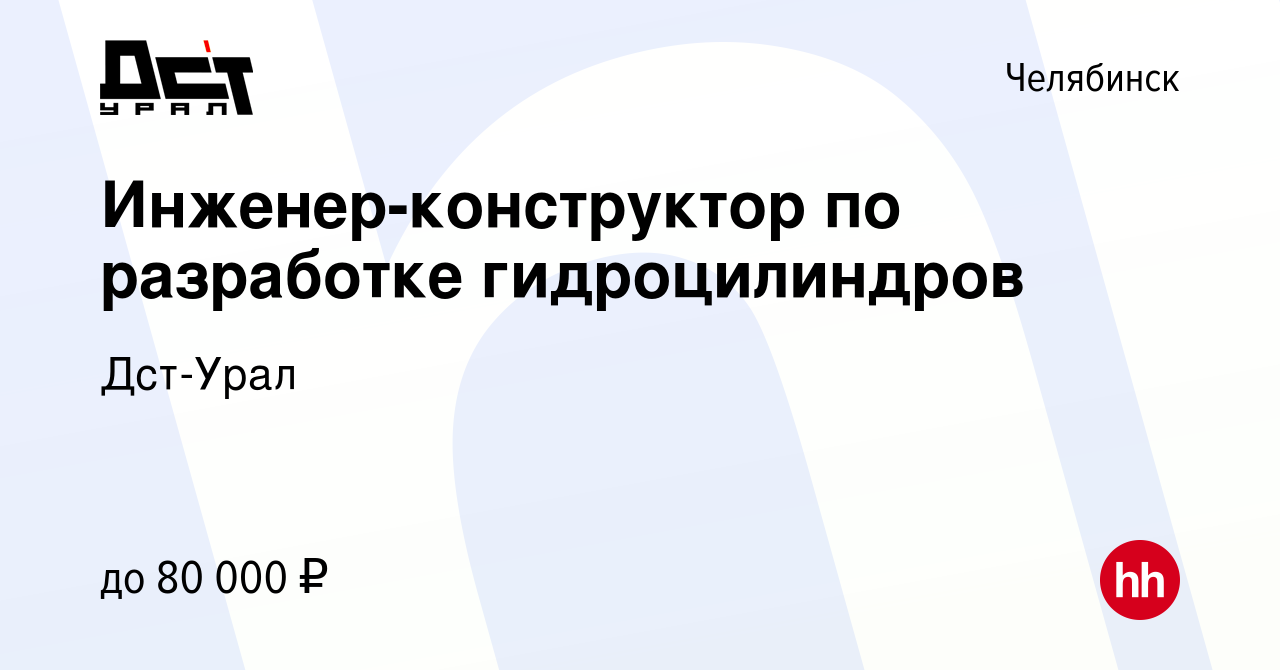 Вакансия Инженер-конструктор по разработке гидроцилиндров в Челябинске,  работа в компании Дст-Урал (вакансия в архиве c 18 июля 2023)