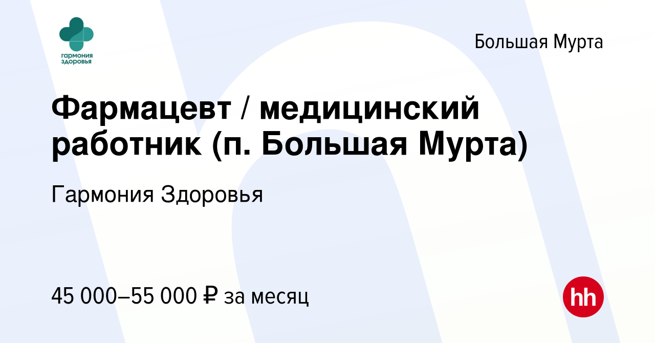 Вакансия Фармацевт / медицинский работник (п. Большая Мурта) в Большой Мурте,  работа в компании Гармония Здоровья (вакансия в архиве c 23 января 2023)