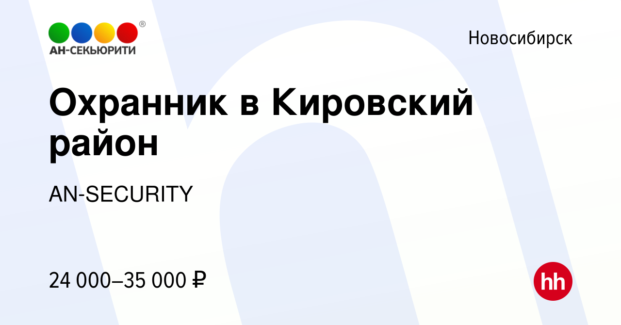 Вакансия Охранник в Кировский район в Новосибирске, работа в компании  AN-SECURITY (вакансия в архиве c 17 января 2023)