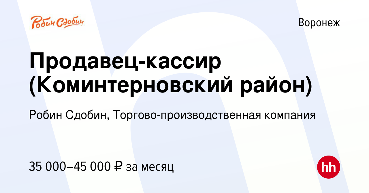 Вакансия Продавец-кассир (Коминтерновский район) в Воронеже, работа в  компании Робин Сдобин, Торгово-производственная компания (вакансия в архиве  c 2 сентября 2023)