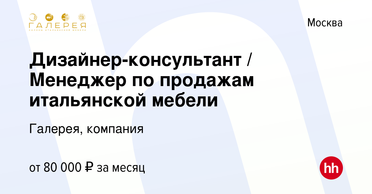 Менеджер по продажам итальянской мебели