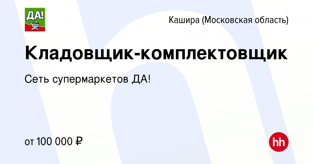 Вакансия Комплектовщик в Кашире, работа в компании Сеть супермаркетов ДА!