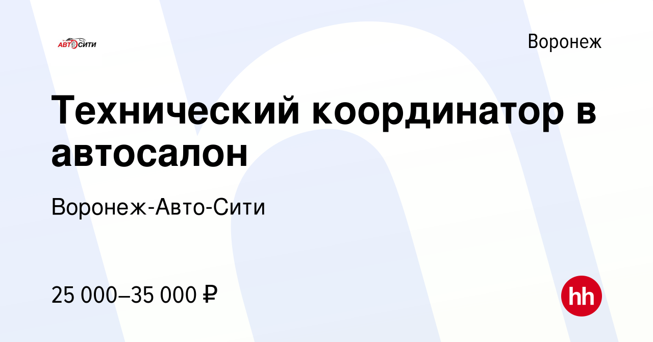 Вакансия Технический координатор в автосалон в Воронеже, работа в компании  Воронеж-Авто-Сити (вакансия в архиве c 15 февраля 2023)