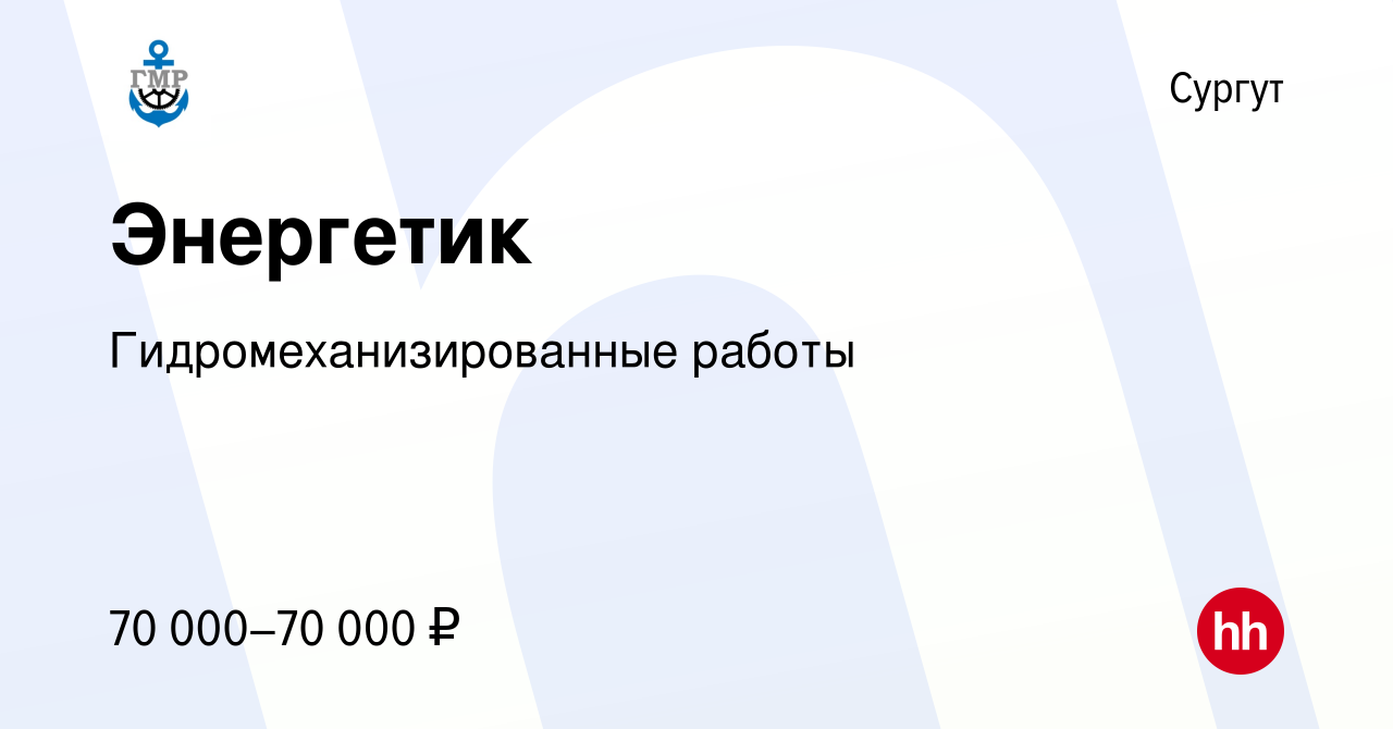 Вакансия Энергетик в Сургуте, работа в компании Гидромеханизированные  работы (вакансия в архиве c 29 декабря 2022)