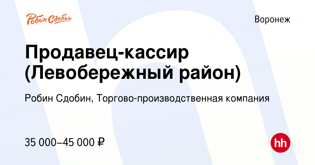 Вакансия Продавец-кассир (Левобережный район) в Воронеже, работа в компании  Робин Сдобин, Торгово-производственная компания (вакансия в архиве c 2  сентября 2023)