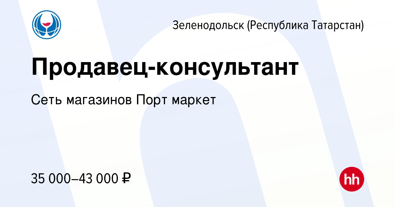 Вакансия Продавец-консультант в Зеленодольске (Республике Татарстан), работа  в компании Сеть магазинов Порт маркет (вакансия в архиве c 12 января 2023)