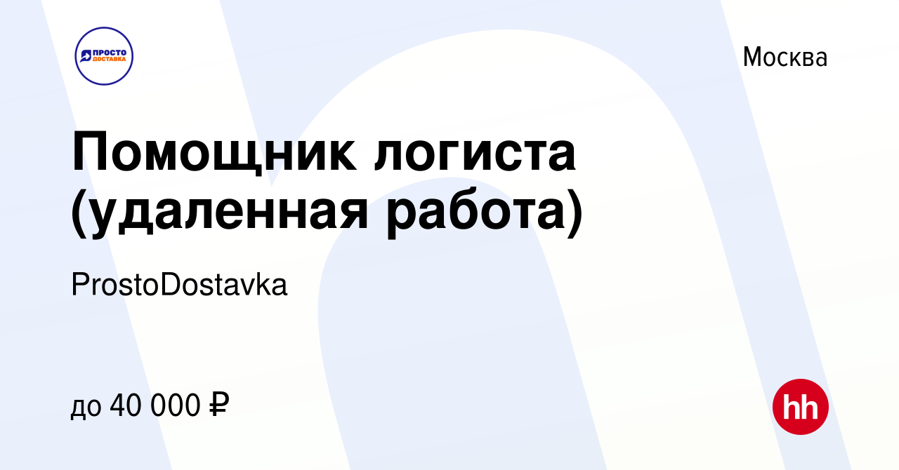 Вакансия Помощник логиста (удаленная работа) в Москве, работа в компании  ProstoDostavka (вакансия в архиве c 29 декабря 2022)