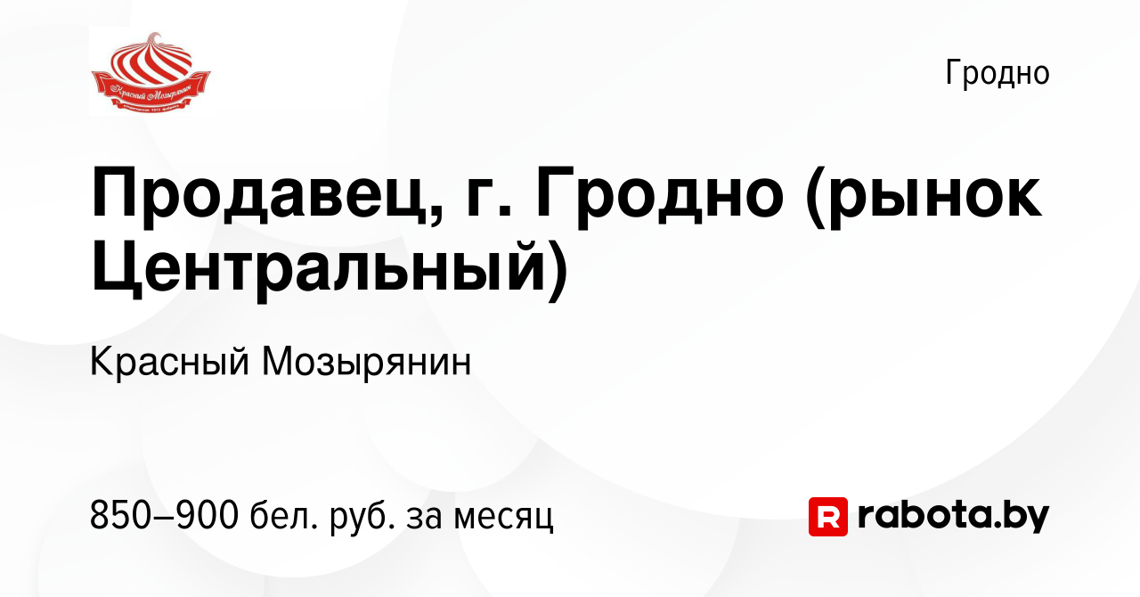 Вакансия Продавец, г. Гродно (рынок Центральный) в Гродно, работа в  компании Красный Мозырянин (вакансия в архиве c 29 декабря 2022)