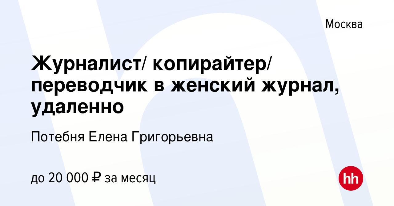 Вакансия Журналист/ копирайтер/ переводчик в женский журнал, удаленно в  Москве, работа в компании Потебня Елена Григорьевна (вакансия в архиве c 29  декабря 2022)