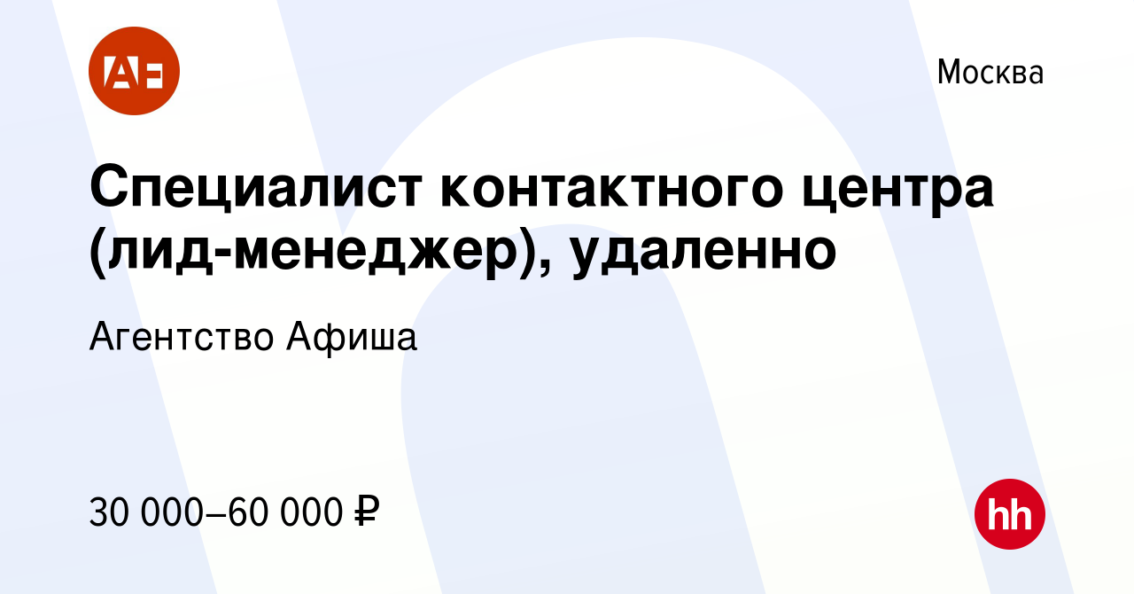 Вакансия Cпециалист контактного центра (лид-менеджер), удаленно в Москве,  работа в компании Агентство Афиша (вакансия в архиве c 28 сентября 2023)