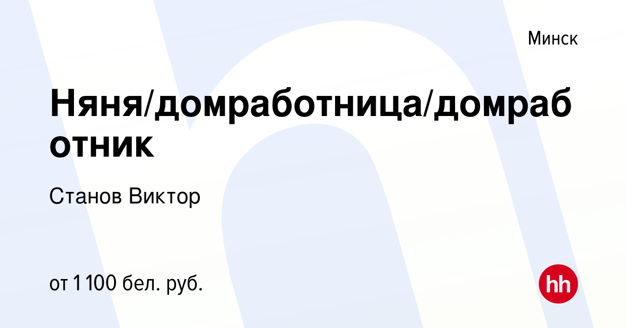 Вакансия Няня/домработница/домработник в Минске, работа в компании Станов  Виктор (вакансия в архиве c 29 декабря 2022)