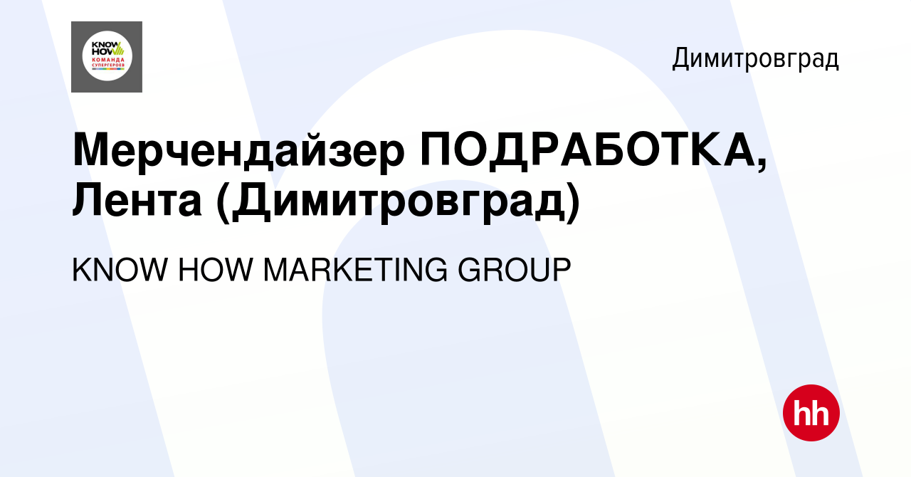 Вакансия Мерчендайзер ПОДРАБОТКА, Лента (Димитровград) в Димитровграде,  работа в компании KNOW HOW MARKETING GROUP (вакансия в архиве c 22 февраля  2023)