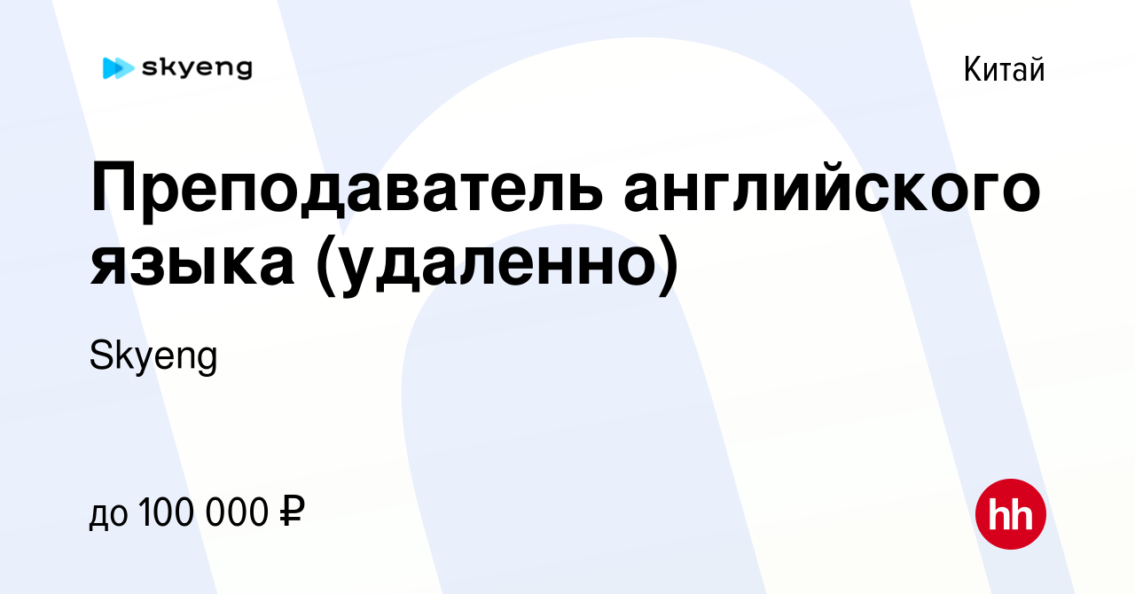 Вакансия Преподаватель английского языка (удаленно) в Китае, работа в  компании Skyeng (вакансия в архиве c 29 декабря 2022)