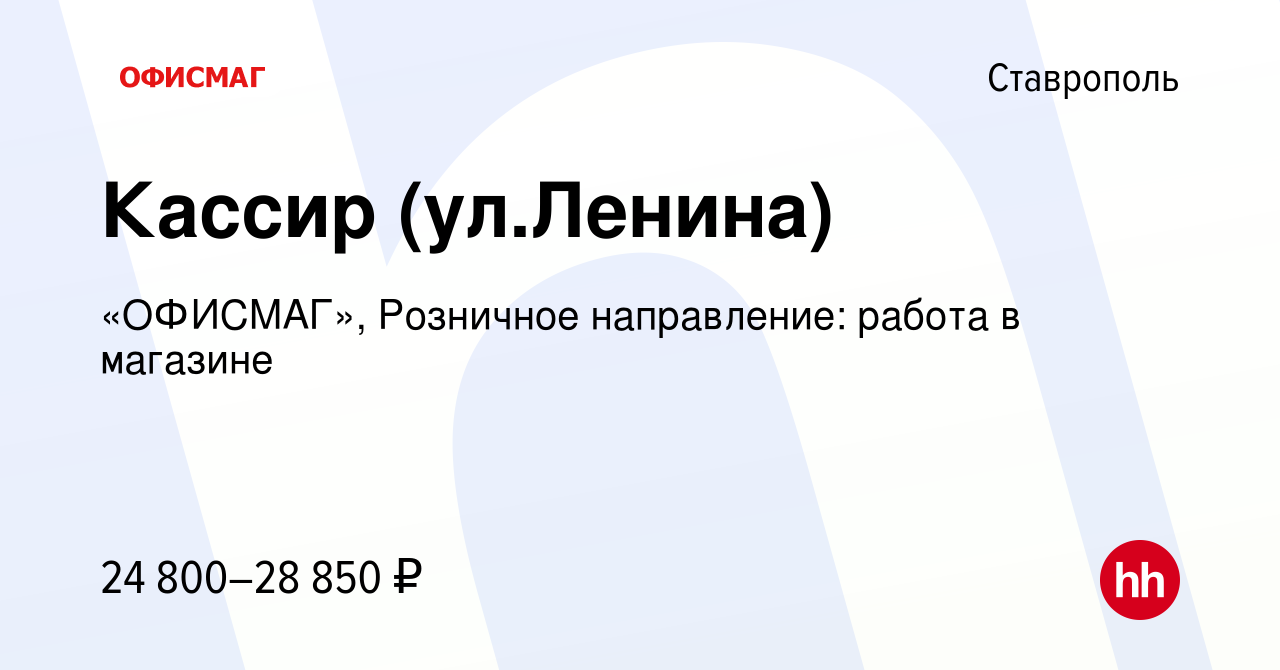 Вакансия Кассир (ул.Ленина) в Ставрополе, работа в компании «ОФИСМАГ»,  Розничное направление: работа в магазине (вакансия в архиве c 13 декабря  2022)