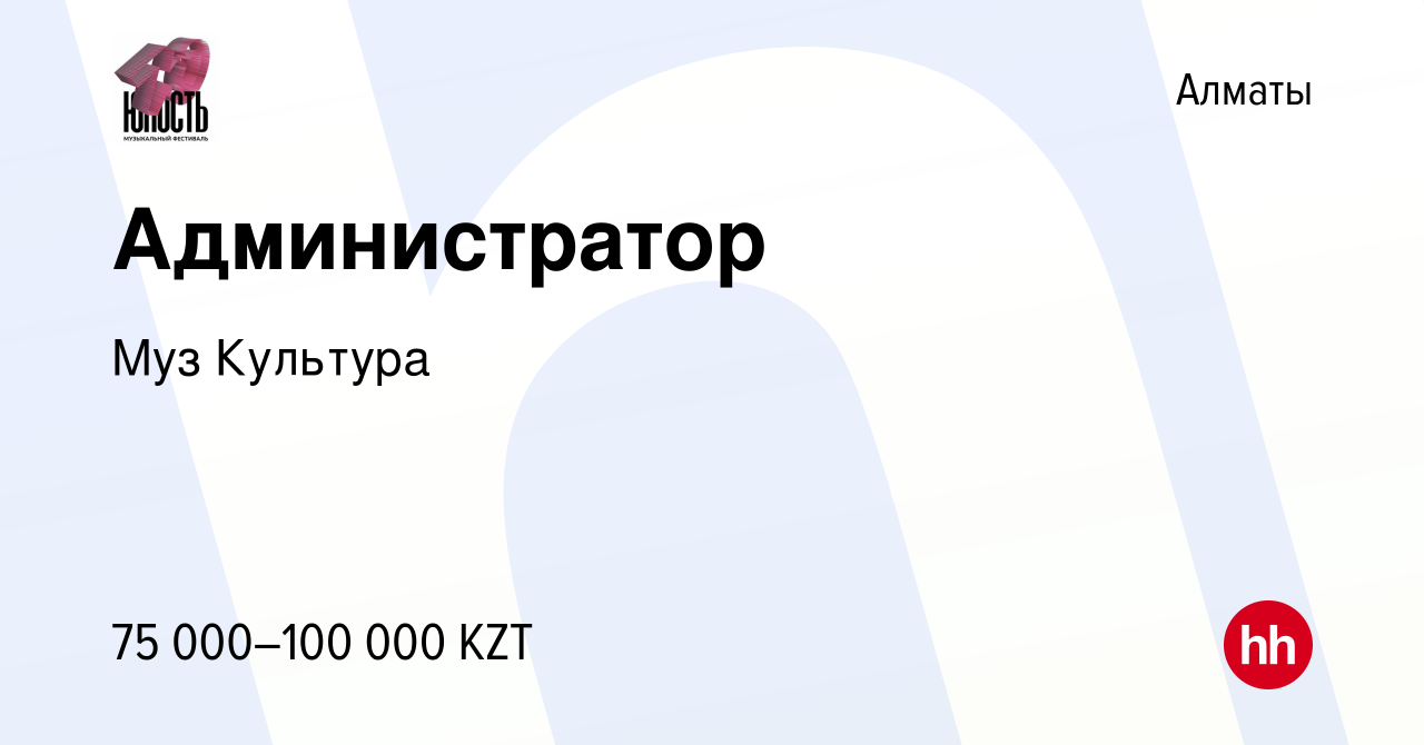 Вакансия Администратор в Алматы, работа в компании Муз Культура (вакансия в  архиве c 29 декабря 2022)