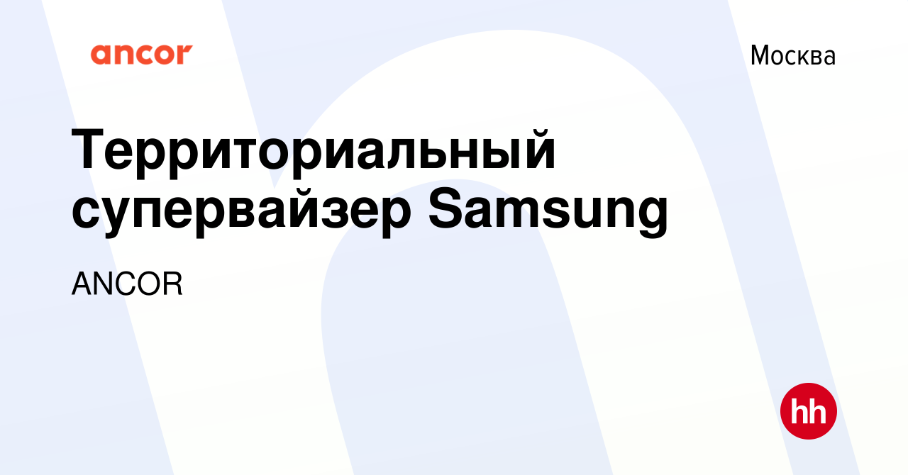 Вакансия Территориальный супервайзер Samsung в Москве, работа в компании  ANCOR (вакансия в архиве c 21 декабря 2022)