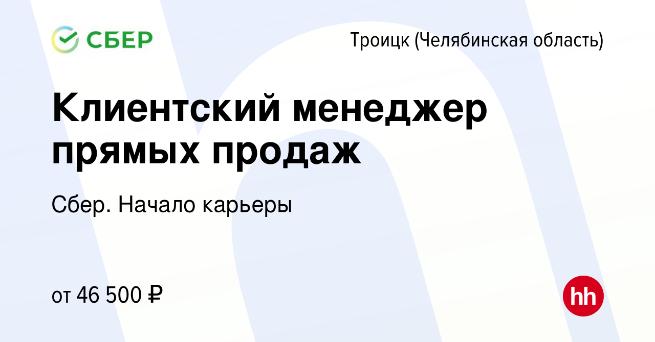 Вакансия Клиентский менеджер прямых продаж в Троицке, работа в компании  Сбер. Начало карьеры (вакансия в архиве c 12 декабря 2022)