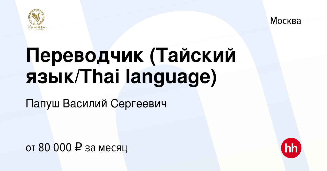 Вакансия Переводчик (Тайский язык/Thai language) в Москве, работа в  компании Папуш Василий Сергеевич (вакансия в архиве c 27 декабря 2022)