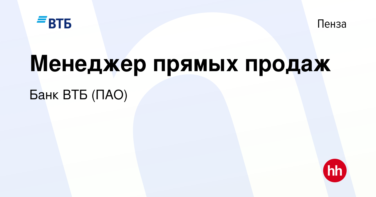 Вакансия Менеджер прямых продаж в Пензе, работа в компании Банк ВТБ (ПАО)  (вакансия в архиве c 29 декабря 2022)