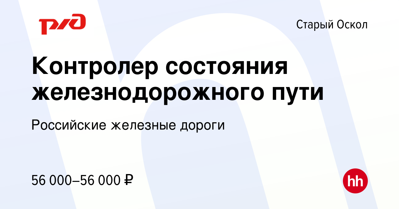 Вакансия Контролер состояния железнодорожного пути в Старом Осколе, работа  в компании Российские железные дороги (вакансия в архиве c 31 января 2023)