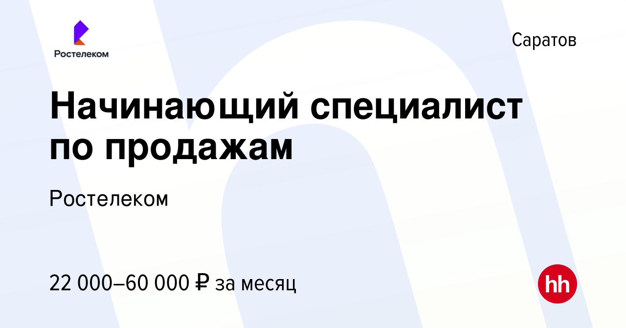 Вакансия Начинающий специалист по продажам в Саратове, работа в компании  Ростелеком (вакансия в архиве c 5 марта 2024)