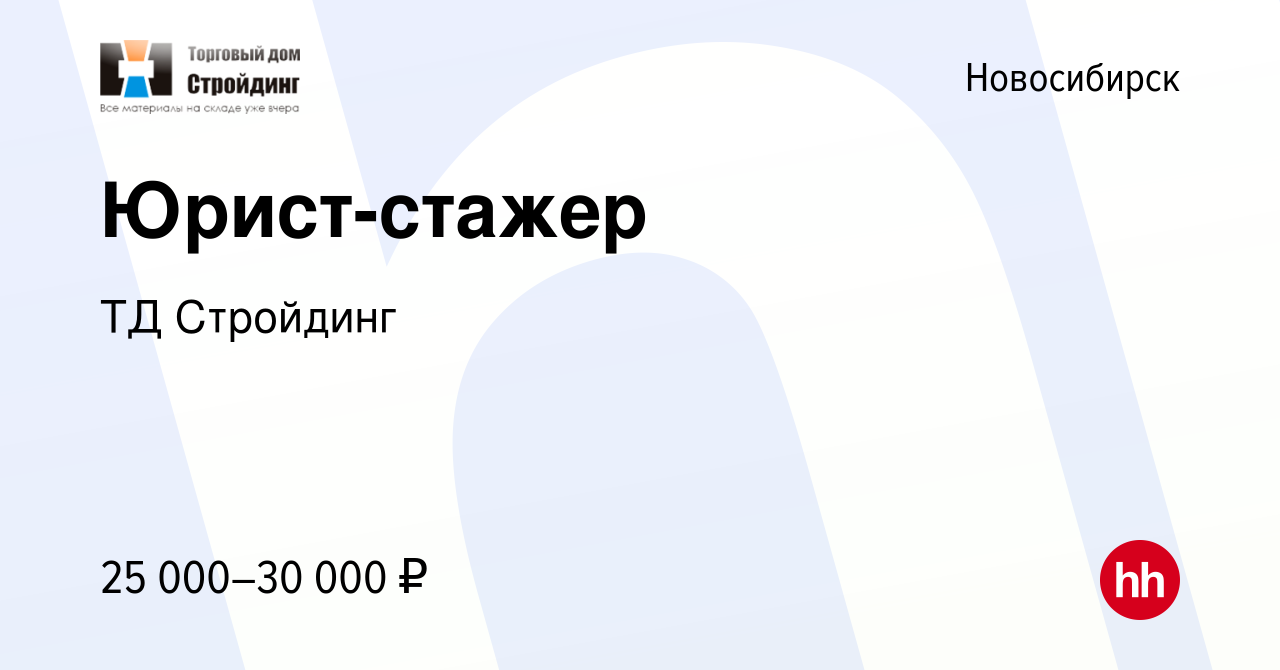 Вакансия Юрист-стажер в Новосибирске, работа в компании ТД Стройдинг  (вакансия в архиве c 29 декабря 2022)