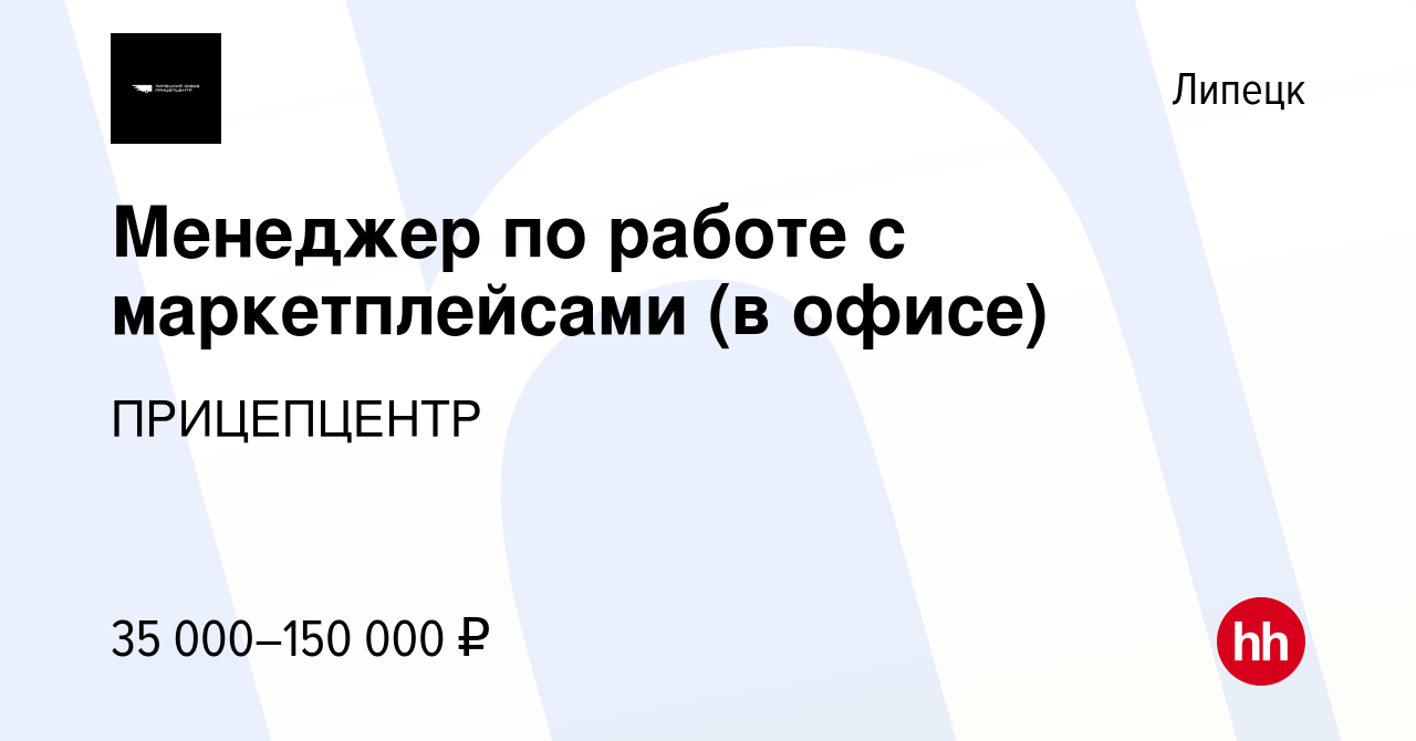 Вакансия Менеджер по работе с маркетплейсами (в офисе) в Липецке, работа в  компании ПРИЦЕПЦЕНТР (вакансия в архиве c 29 декабря 2022)