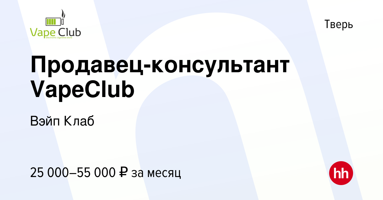 Вакансия Продавец-консультант VapeClub в Твери, работа в компании Вэйп Клаб  (вакансия в архиве c 29 декабря 2022)