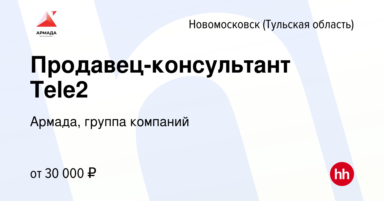 Вакансия Продавец-консультант Tele2 в Новомосковске, работа в компании  Армада, группа компаний (вакансия в архиве c 28 марта 2023)