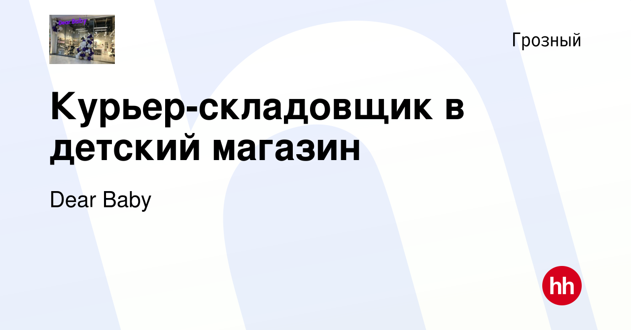 Вакансия Курьер-складовщик в детский магазин в Грозном, работа в компании  Dear Baby (вакансия в архиве c 29 декабря 2022)