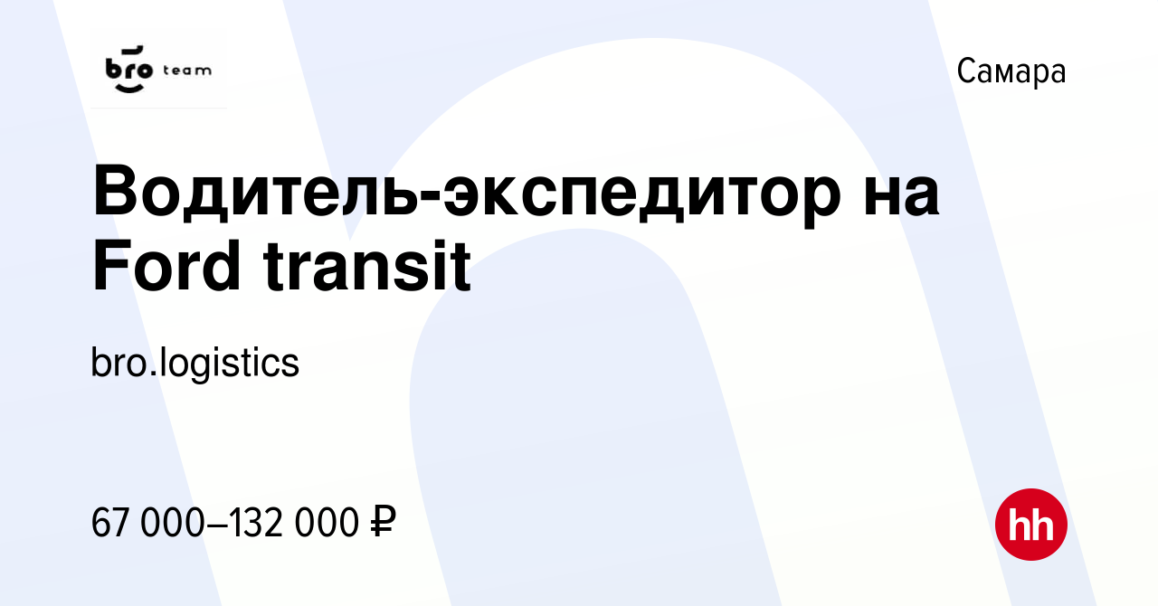 Вакансия Водитель-экспедитор на Ford transit в Самаре, работа в компании  bro.logistics (вакансия в архиве c 14 декабря 2022)