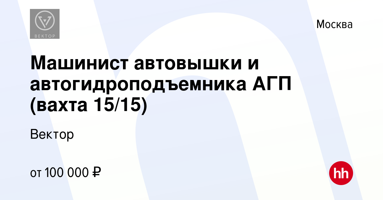 Вакансия Машинист автовышки и автогидроподъемника АГП (вахта 15/15) в  Москве, работа в компании Вектор (вакансия в архиве c 5 декабря 2022)