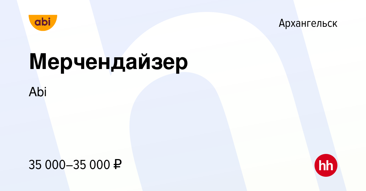 Вакансия Мерчендайзер в Архангельске, работа в компании Abi (вакансия в  архиве c 14 января 2023)