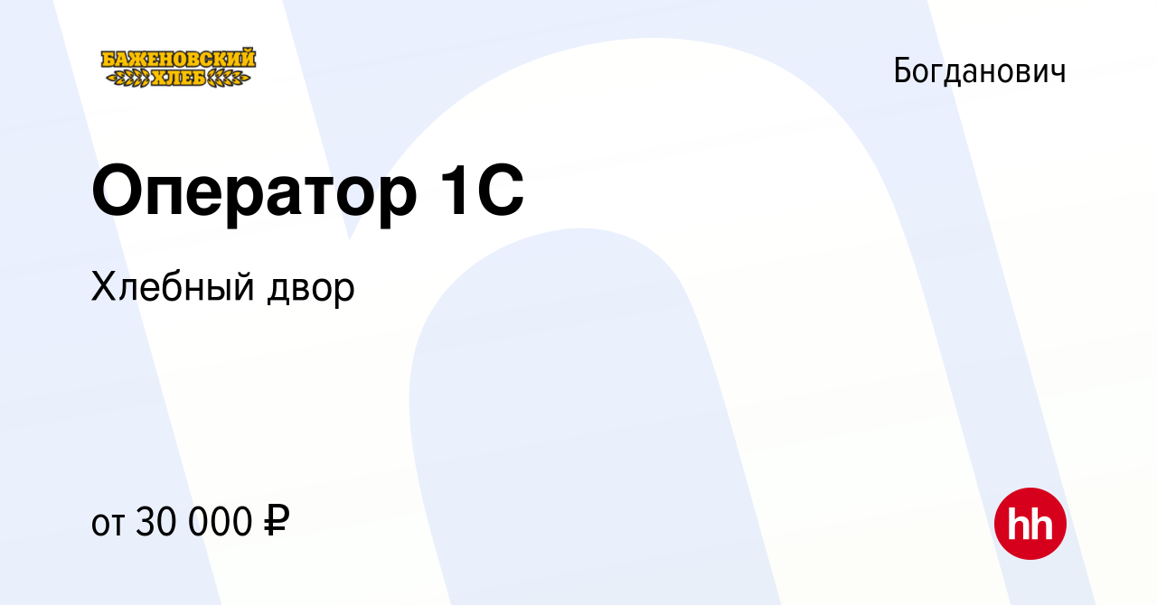 Вакансия Оператор 1С в Богдановиче, работа в компании Хлебный двор  (вакансия в архиве c 29 декабря 2022)