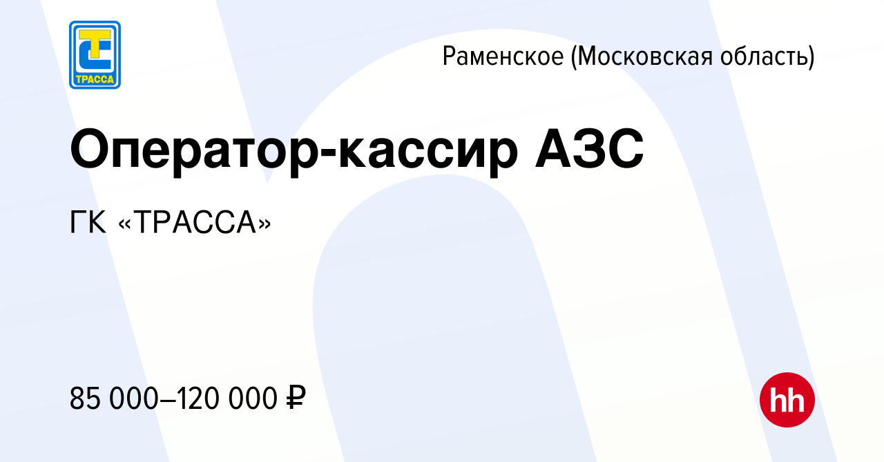 Вакансия Оператор-кассир АЗС в Раменском, работа в компании ГК «ТРАССА»