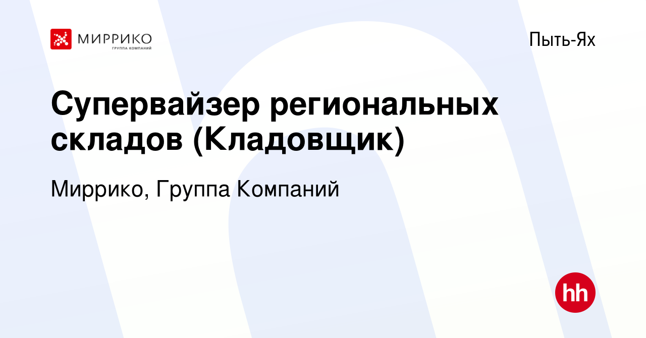 Вакансия Супервайзер региональных складов (Кладовщик) в Пыть-Яхе, работа в  компании Миррико, Группа Компаний (вакансия в архиве c 30 января 2023)