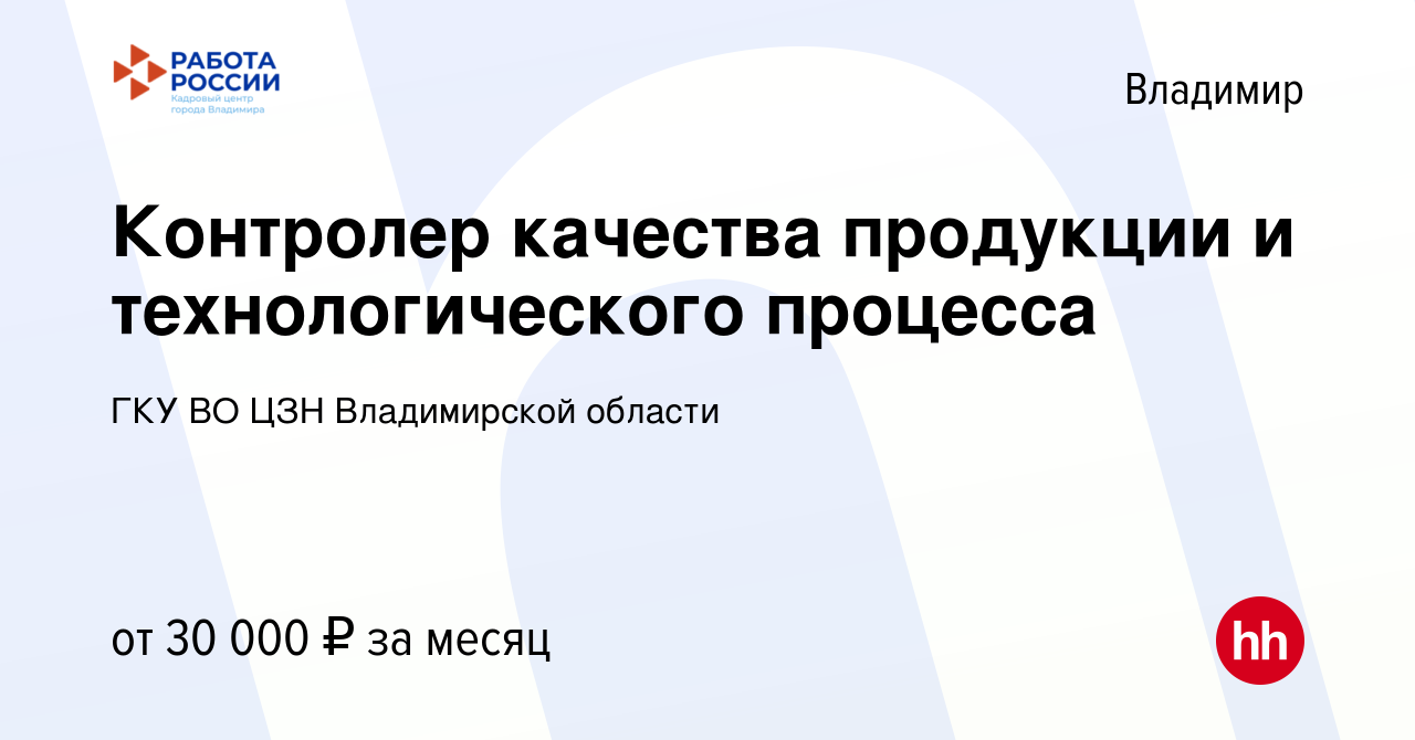 Вакансия Контролер качества продукции и технологического процесса во  Владимире, работа в компании ГКУ ВО ЦЗН Владимирской области (вакансия в  архиве c 7 марта 2023)