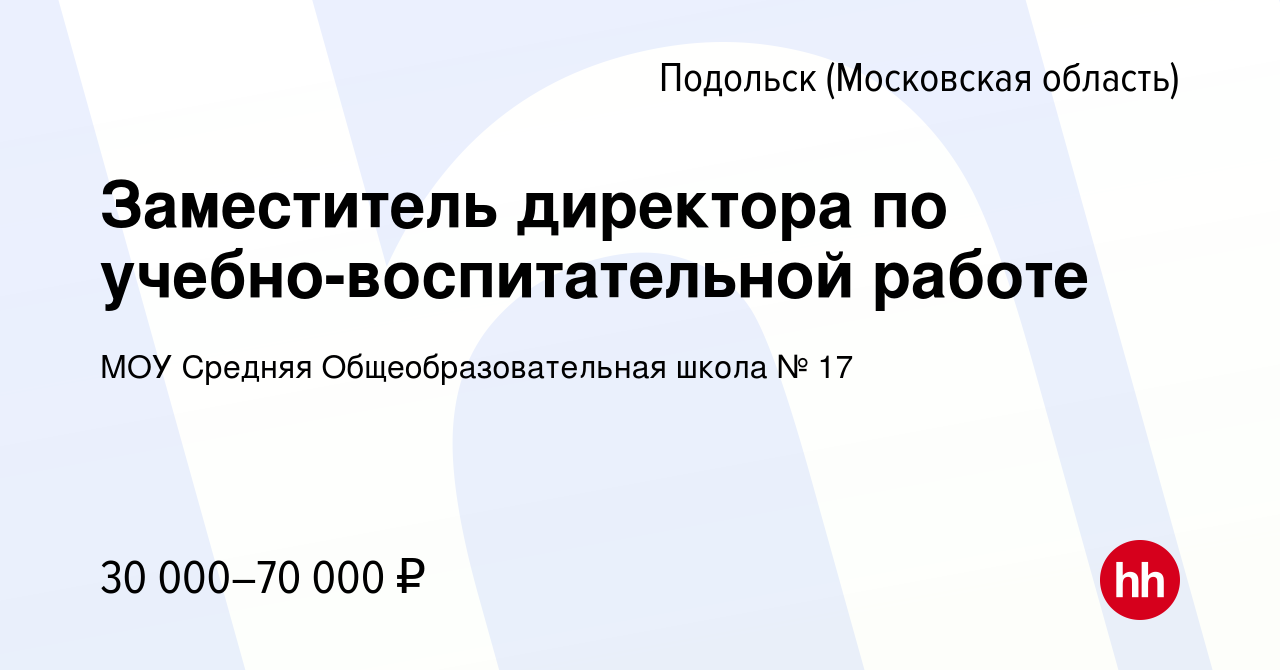 Вакансия Заместитель директора по учебно-воспитательной работе в Подольске  (Московская область), работа в компании МОУ Средняя Общеобразовательная  школа № 17 (вакансия в архиве c 29 декабря 2022)