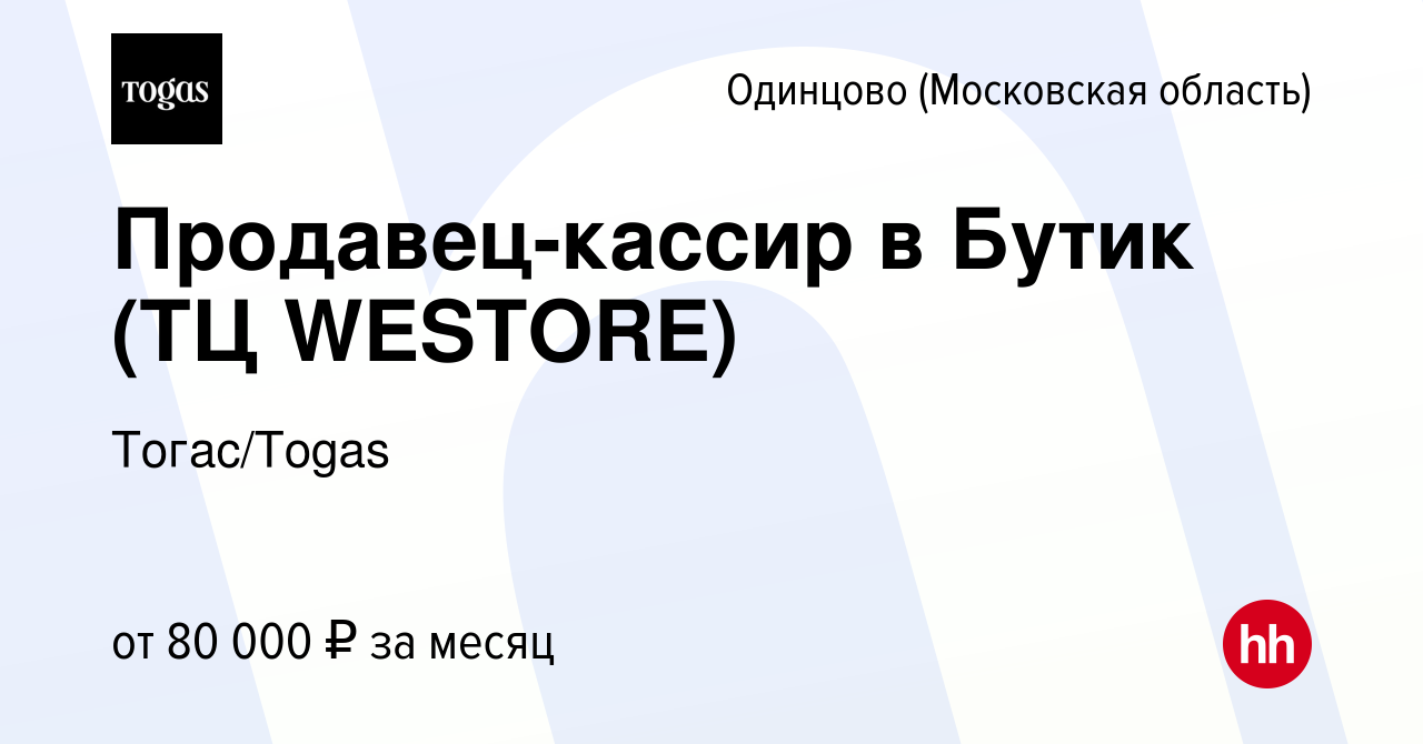 Вакансия Продавец-кассир в Бутик (ТЦ WESTORE) в Одинцово, работа в компании  Тогас/Togas (вакансия в архиве c 11 марта 2023)